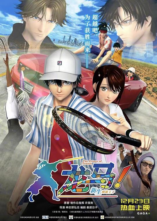 《龙马！新生网球王子》动画封面