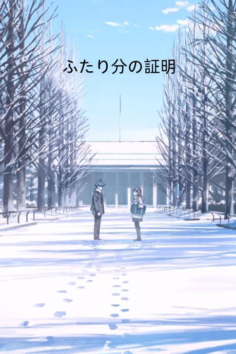 《两个人的证明》动画封面