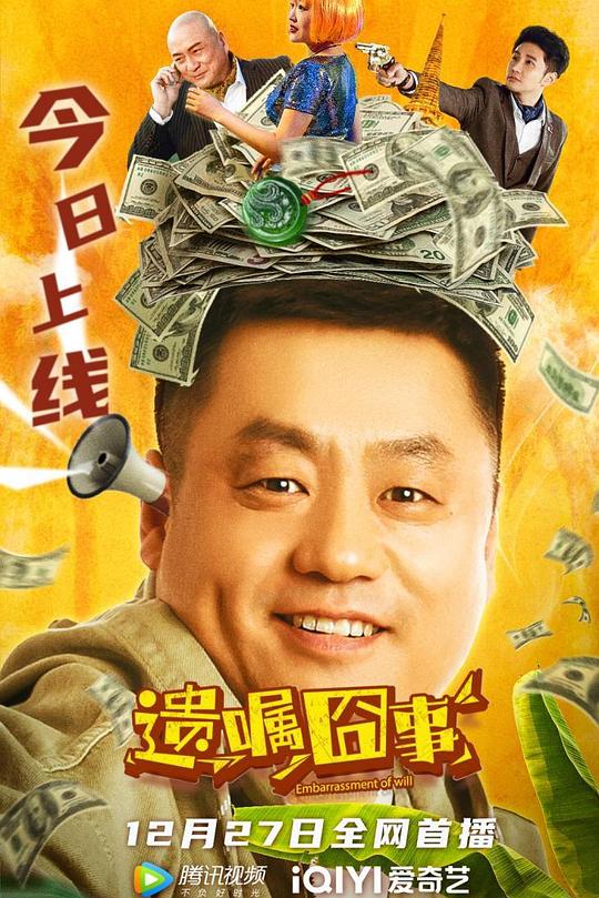 《遗嘱囧事》电影封面