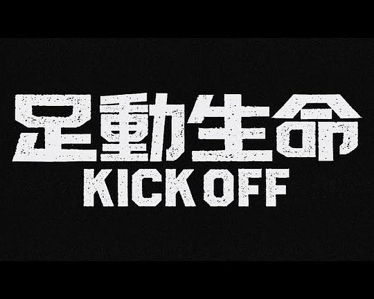 《足動生命》电影封面