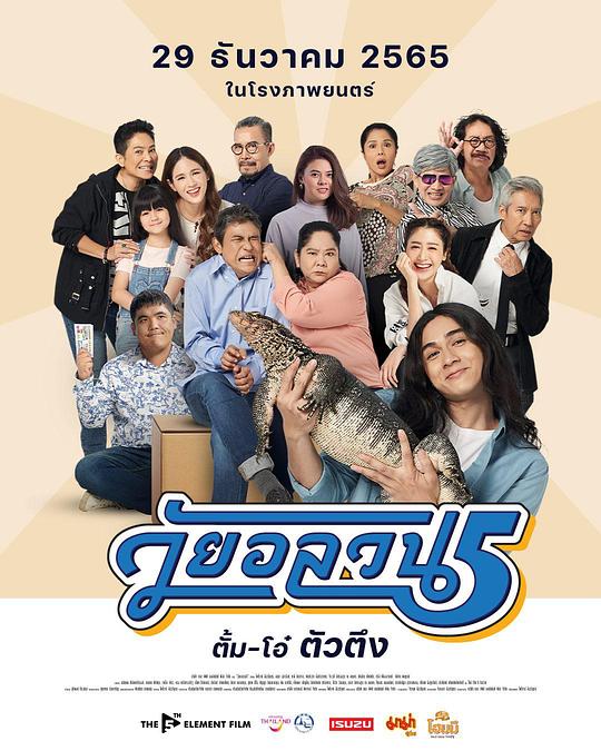 《วัยอลวน 5》电影封面