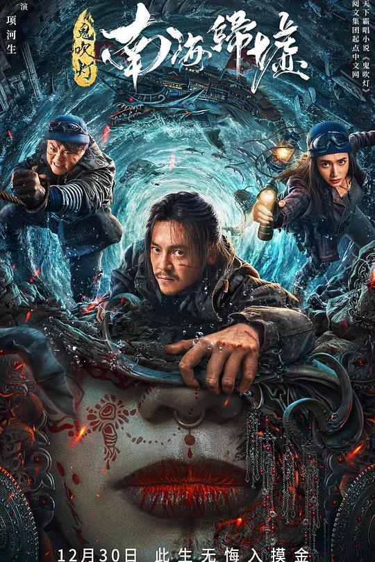 《鬼吹灯之南海归墟》电影封面