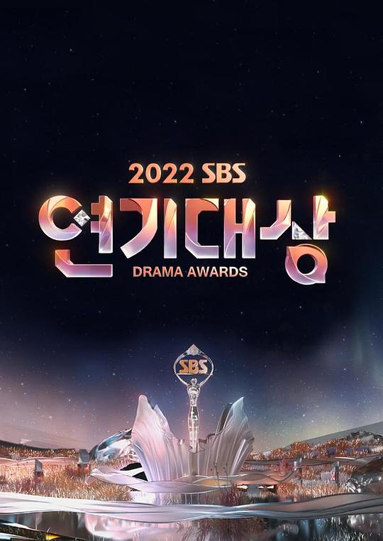 《2022 SBS 演技大赏》真人秀封面