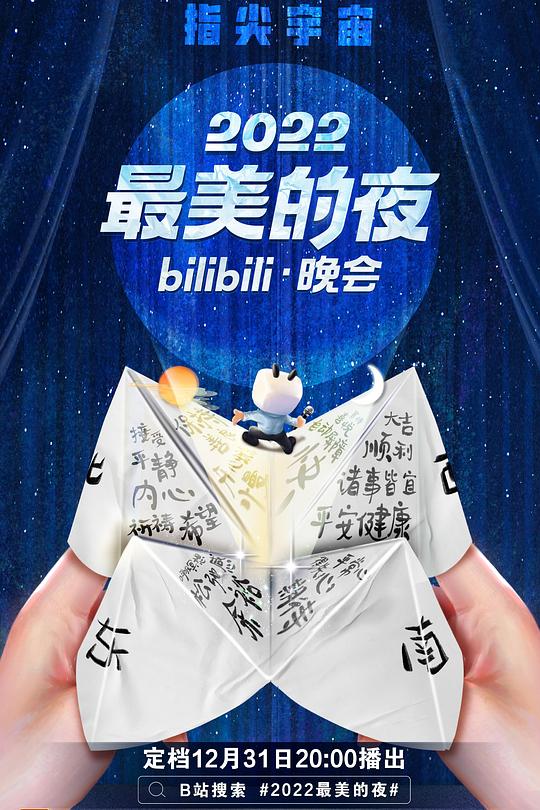 《2022最美的夜bilibili晚会》真人秀封面