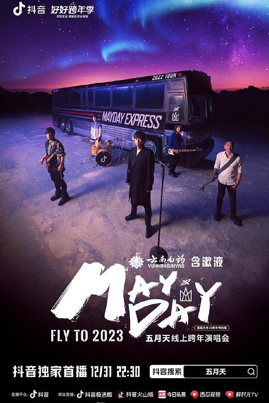 《五月天线上跨年演唱會 FLY TO 2023》真人秀封面