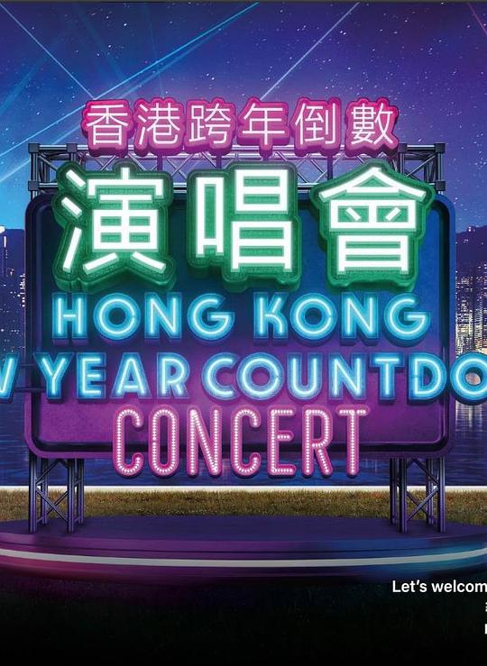 《香港跨年倒数演唱会2022-2023》演唱会封面