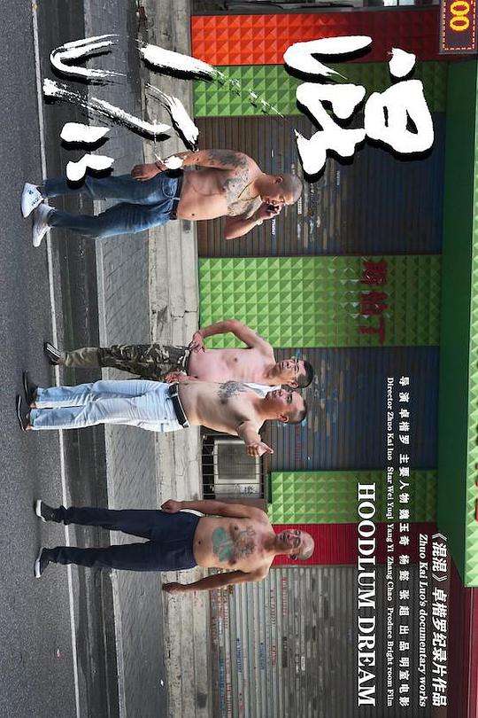 《混混》纪录片封面