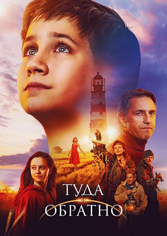 《Туда и обратно》电影封面