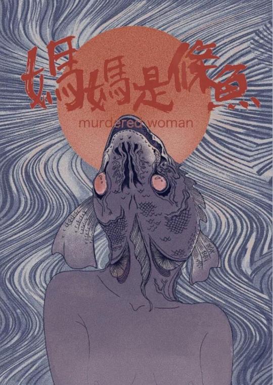 《妈妈是条鱼》电影封面