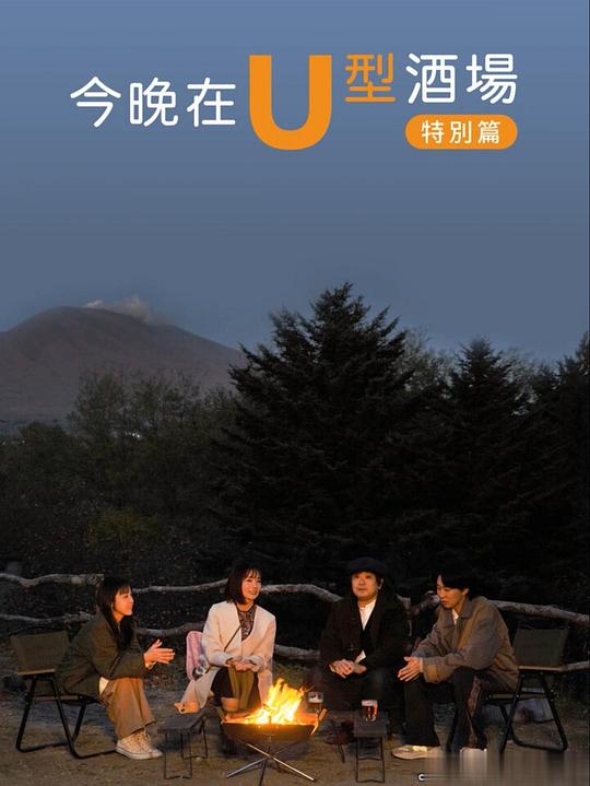 《今晚在U字型酒吧 特别篇：被世界认可的信州小诸风土：美食求知之旅》电影封面