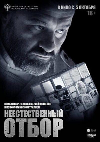 《Неестественный отбор》电影封面