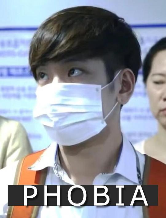 《恐怖症》电影封面