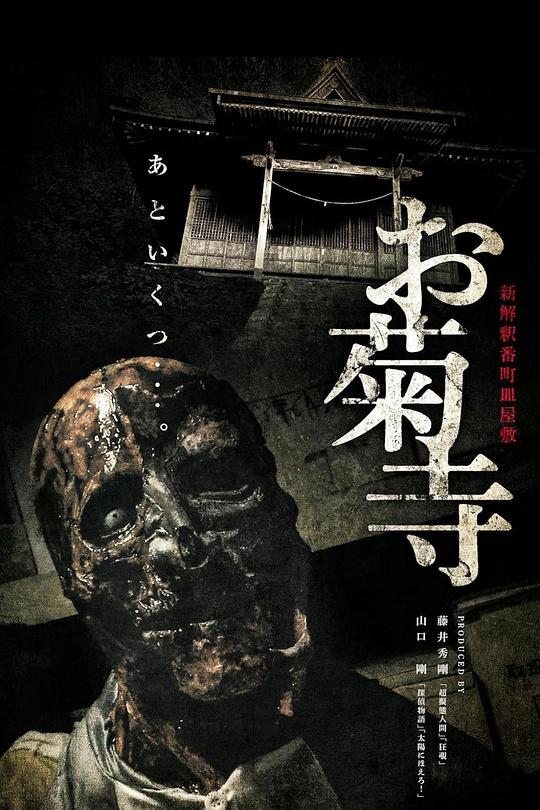《新解釈番町皿屋敷 お菊寺》电影封面
