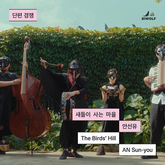 《새들이 사는 마을》电影封面