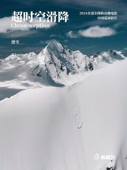 《超时空滑降》纪录片封面