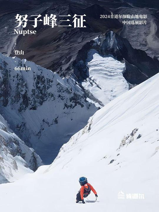 《努子峰三征》纪录片封面