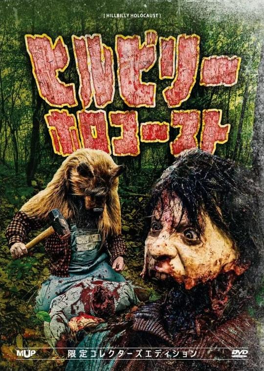 《乡巴佬屠乡》电影封面