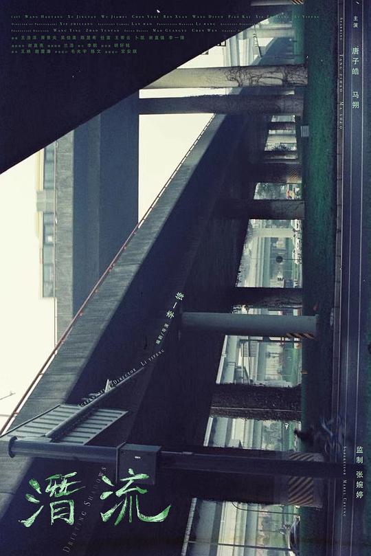 《潜流》电影封面