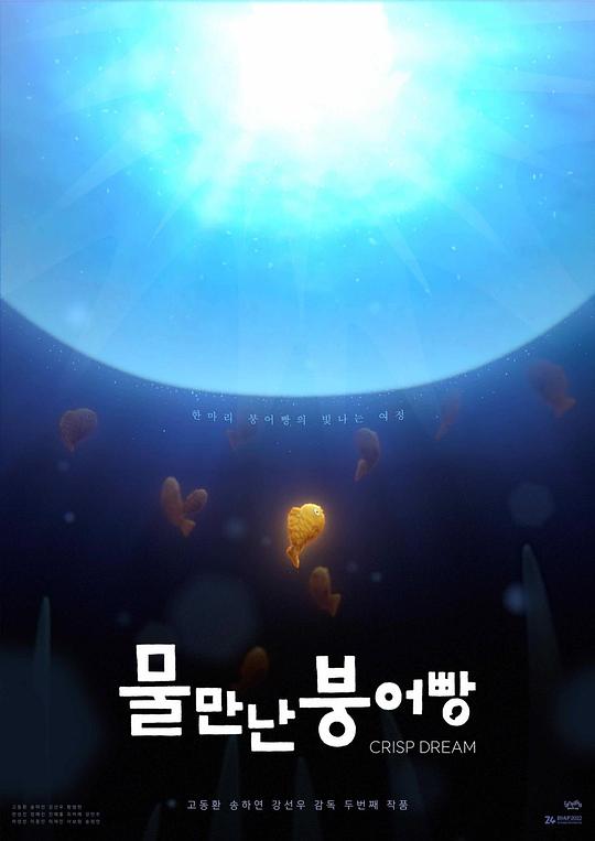 《물 만난 붕어빵》动画封面