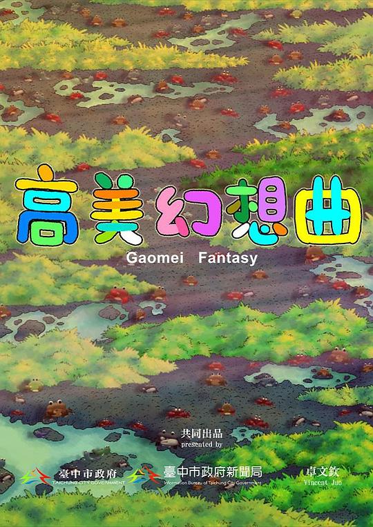 《高美幻想曲》动画封面