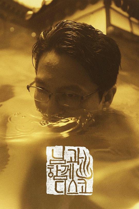 《님과 함께 디스코》电影封面