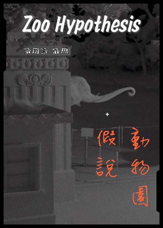 《動物園假說》电影封面