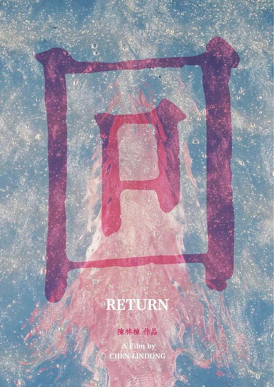 《回》电影封面