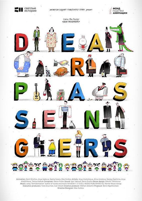 《亲爱的旅客》电影封面