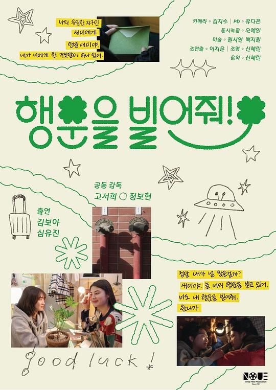 《행운을 빌어줘!》电影封面