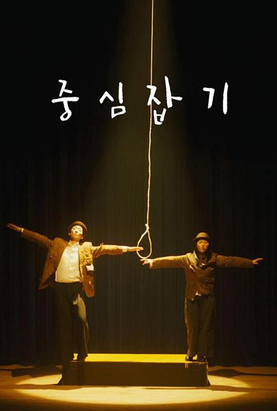 《抓住重心》电影封面