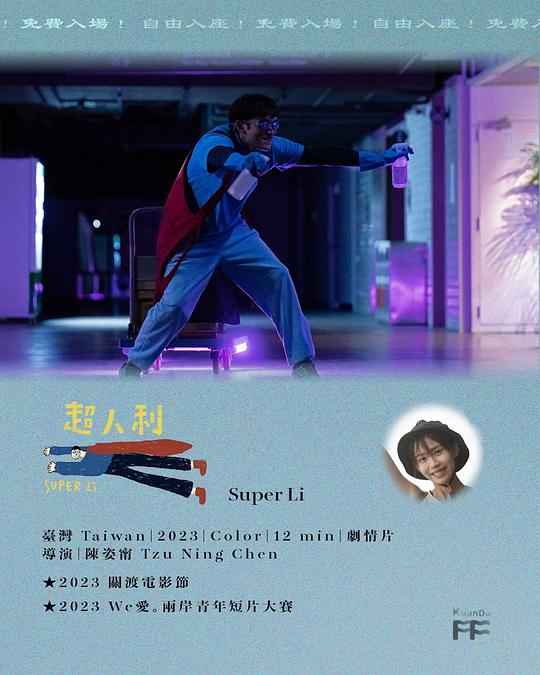 《超人利》电影封面