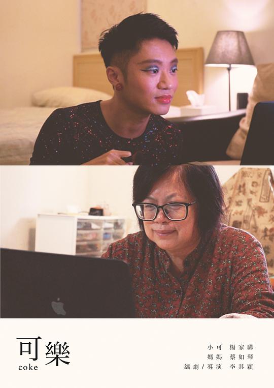 《可乐》电影封面