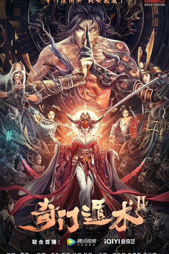 《奇门遁术2》电影封面