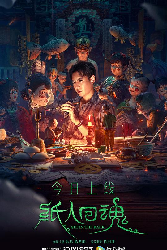 《纸人回魂》电影封面