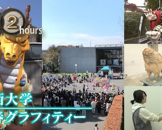 《ドキュメント72時間：美術大学 青春グラフィティー》电影封面