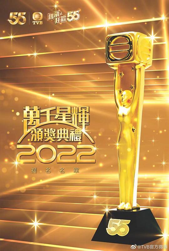 《万千星辉颁奖典礼 2022》活动封面