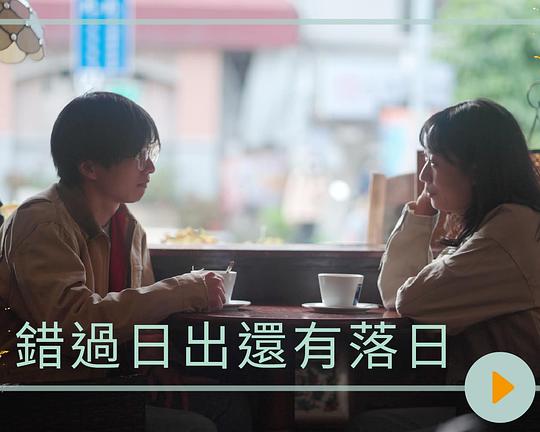 《錯過日出還有落日》电影封面