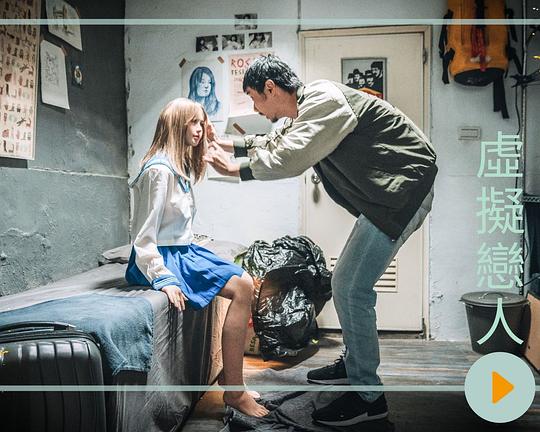 《虛擬戀人》电影封面