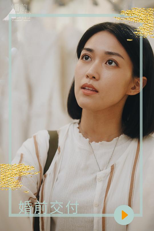 《婚前交付》电影封面