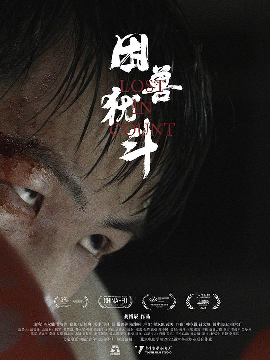 《困兽犹斗》电影封面