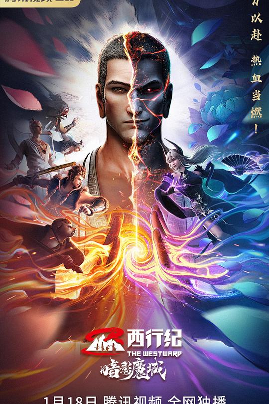 《西行纪之暗影魔城》动画封面