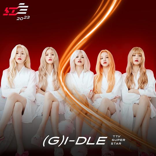 《2023 超级巨星红白艺能大赏》真人秀封面