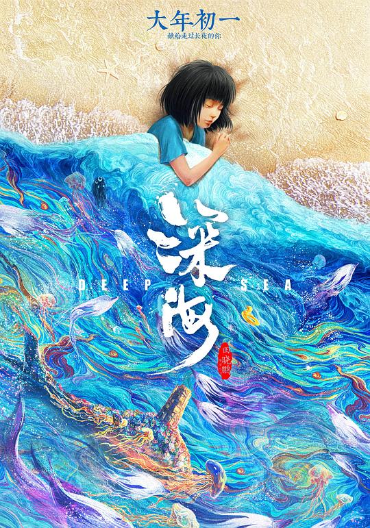 《深海》动画封面