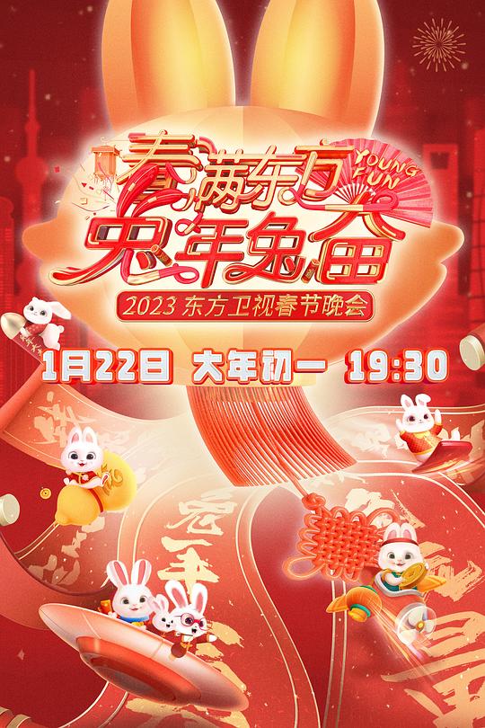 《春满东方兔年兔奋·2023东方卫视春节晚会》真人秀封面
