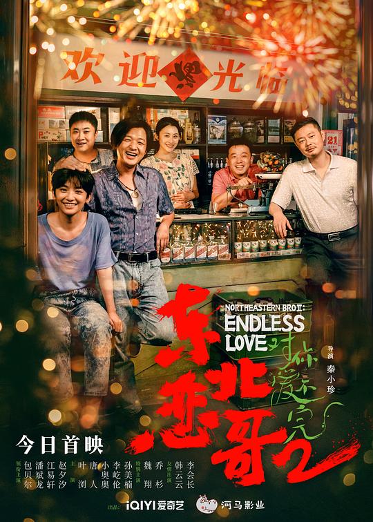 《东北恋哥2对你爱不完》电影封面