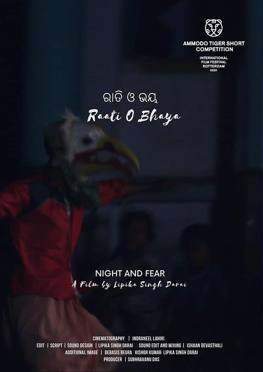 《ରାତି ଓ ଭୟ》电影封面