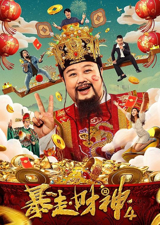 《暴走财神4》电影封面