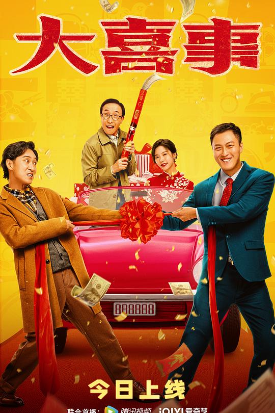 《大喜事》电影封面
