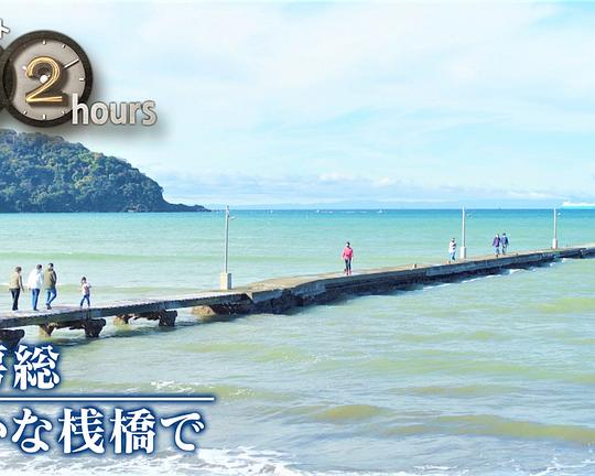 《ドキュメント72時間：南房総 静かな桟橋で》电影封面