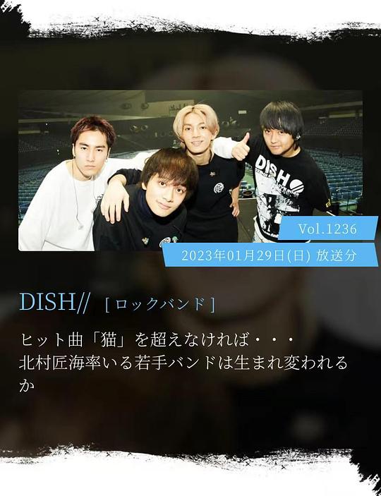 《情热大陆 DISH//篇》电影封面